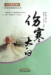伤寒大白/中医师承学堂  正版书籍 木垛图书