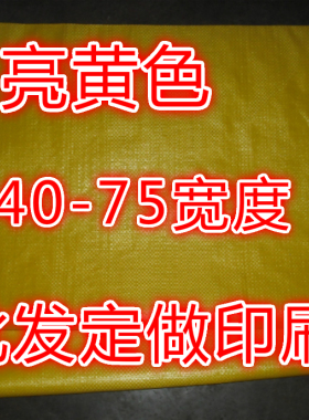 全新亮黄色编织袋批发定做印刷大米面粉袋包装袋蛇皮袋尼龙袋45
