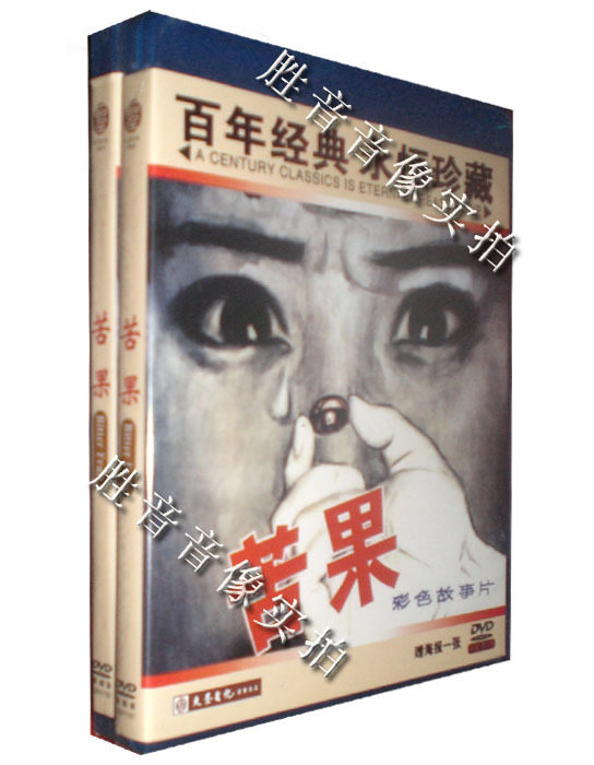 【原装★正版】老电影苦果 1981年 1dvd 肖雄 黄中秋