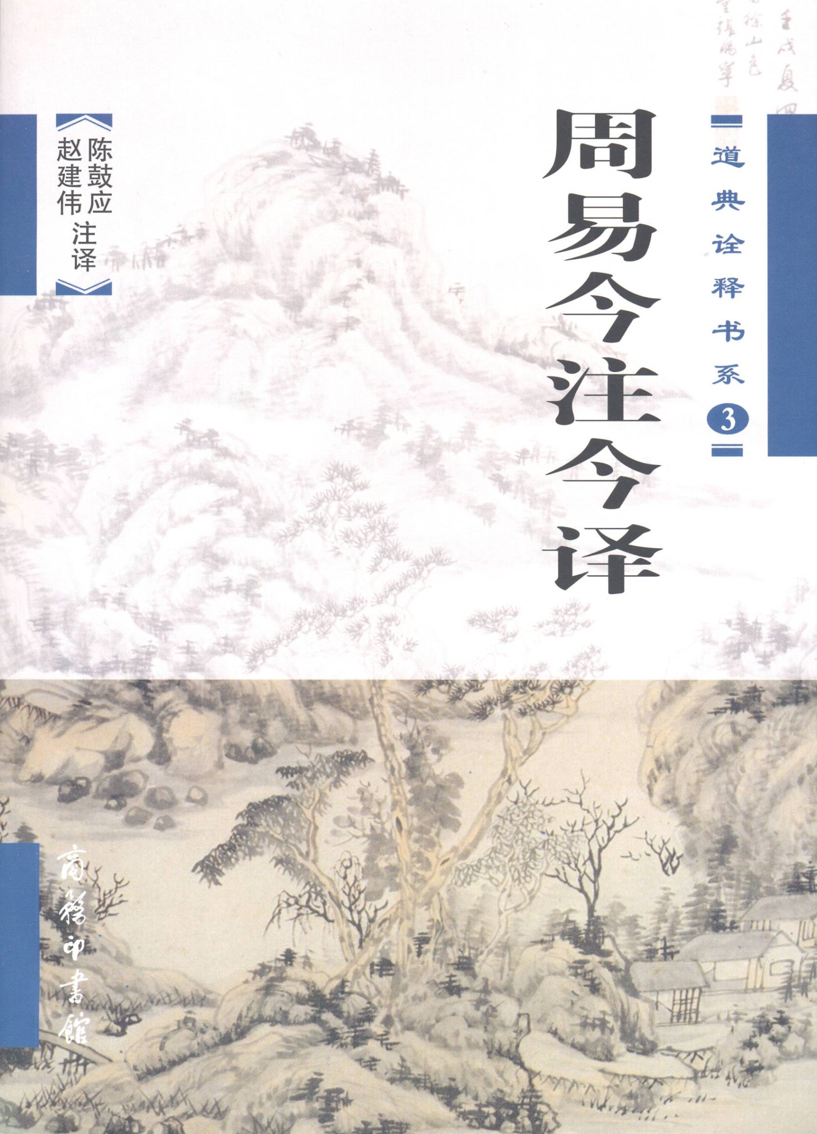 周易今注今译(道典诠释书系 陈鼓应,赵建伟 注译 商务印书馆