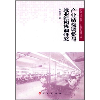产业结构调整与就业结构协调研究 书店 陈喜强 中国经济概况书籍 书 畅想畅销书