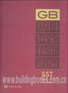 中国国家标准汇编 557 GB 29024～29057 2012年制定