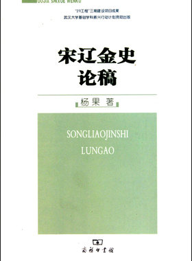 宋辽金史论稿/珞珈史学文库  正版书籍 木垛图书