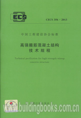 中国工程建设协会标准高强箍筋混凝土结构技术规程(CECS 356:2013)