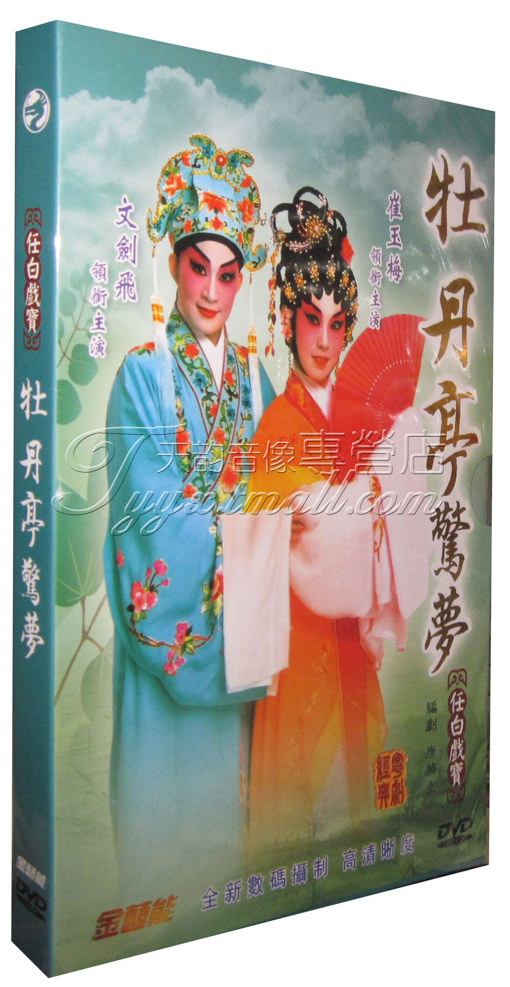 正版 广东经典粤剧碟片 牡丹亭惊梦DVD 文剑飞崔玉梅