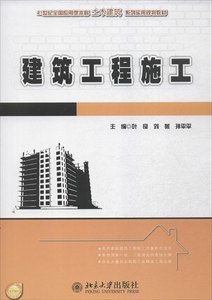 建筑工程施工叶良,刘薇，孙平平北京大学9787301234846