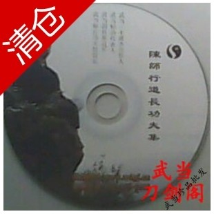武当陈师行道长功夫光盘|八卦掌|伏虎拳|八仙剑|太乙拂尘太极十三