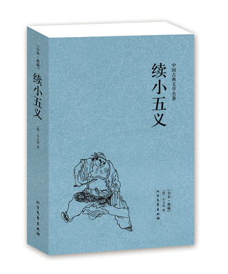 【正版包邮】续小五义(足本典藏)/中国古典文学名著 全译本国学经典 全本典藏 忠烈小五义传 续忠烈侠义传 北方文艺出版社