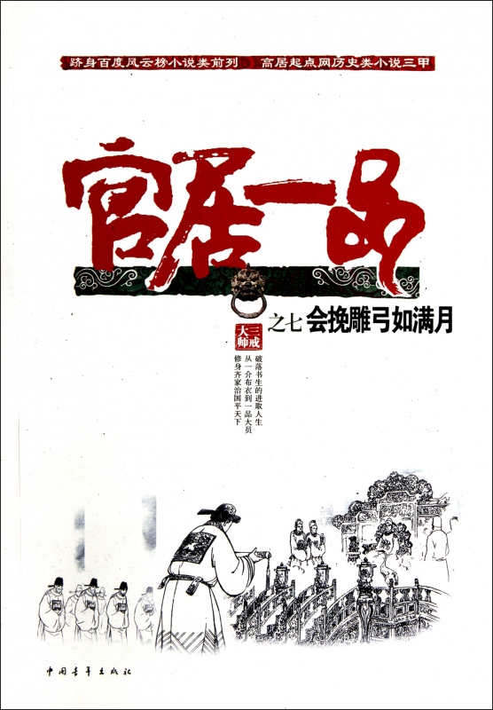 官居一品(7会挽雕弓如满月) 小说 正版书籍 木垛图书