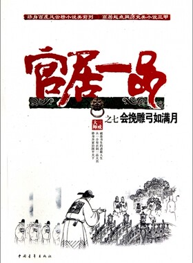 官居一品(7会挽雕弓如满月) 小说 正版书籍 木垛图书