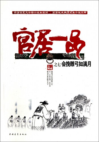 官居一品(7会挽雕弓如满月) 小说 正版书籍 木垛图书