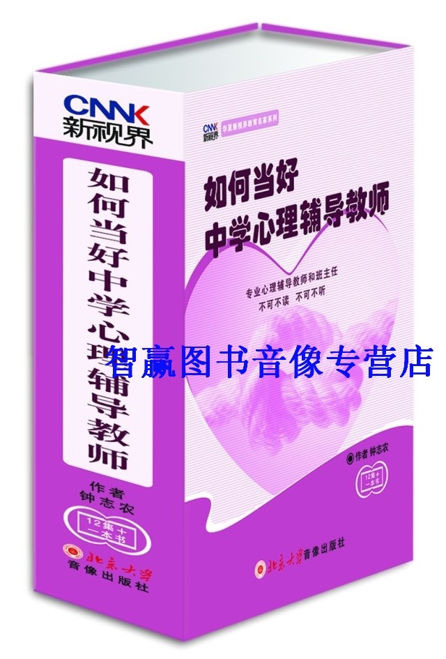包发票正版 如何当好中学心理辅导教师 钟志农 6DVD视频光盘