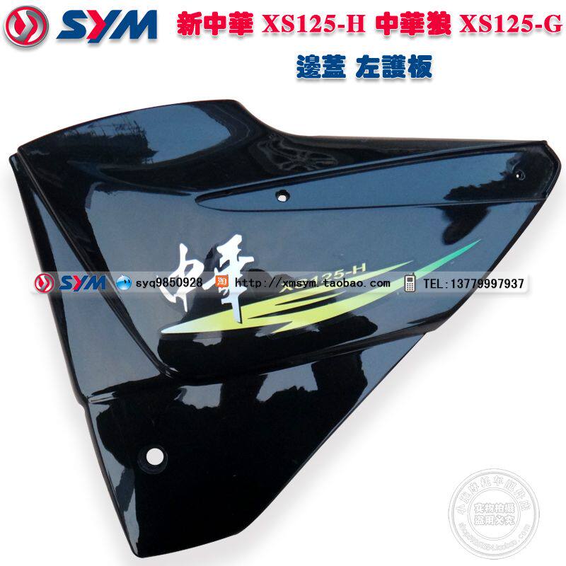 sym 厦杏 三阳机车 中华 中华狼xs125-h-g 左护板 边盖 电池盖 黑