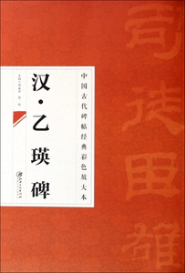 汉乙瑛碑/中国古代碑帖经典彩色放大本