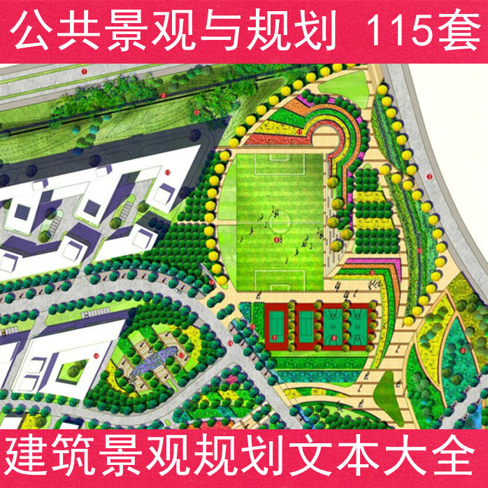 公园广场学校景观设计方案文本115套 建筑城市规划作品素材案例