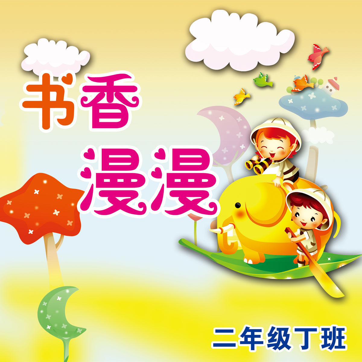 海报印制667展板素材580幼儿园文化幼教书读书宣传背景画