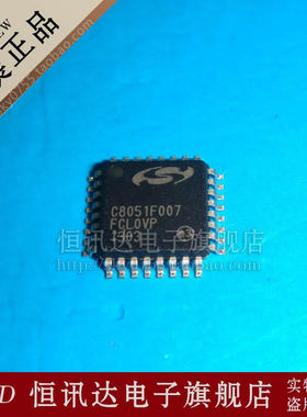 微控制器 C8051F007 SILICON/LQFP32 全新原装 质量保证