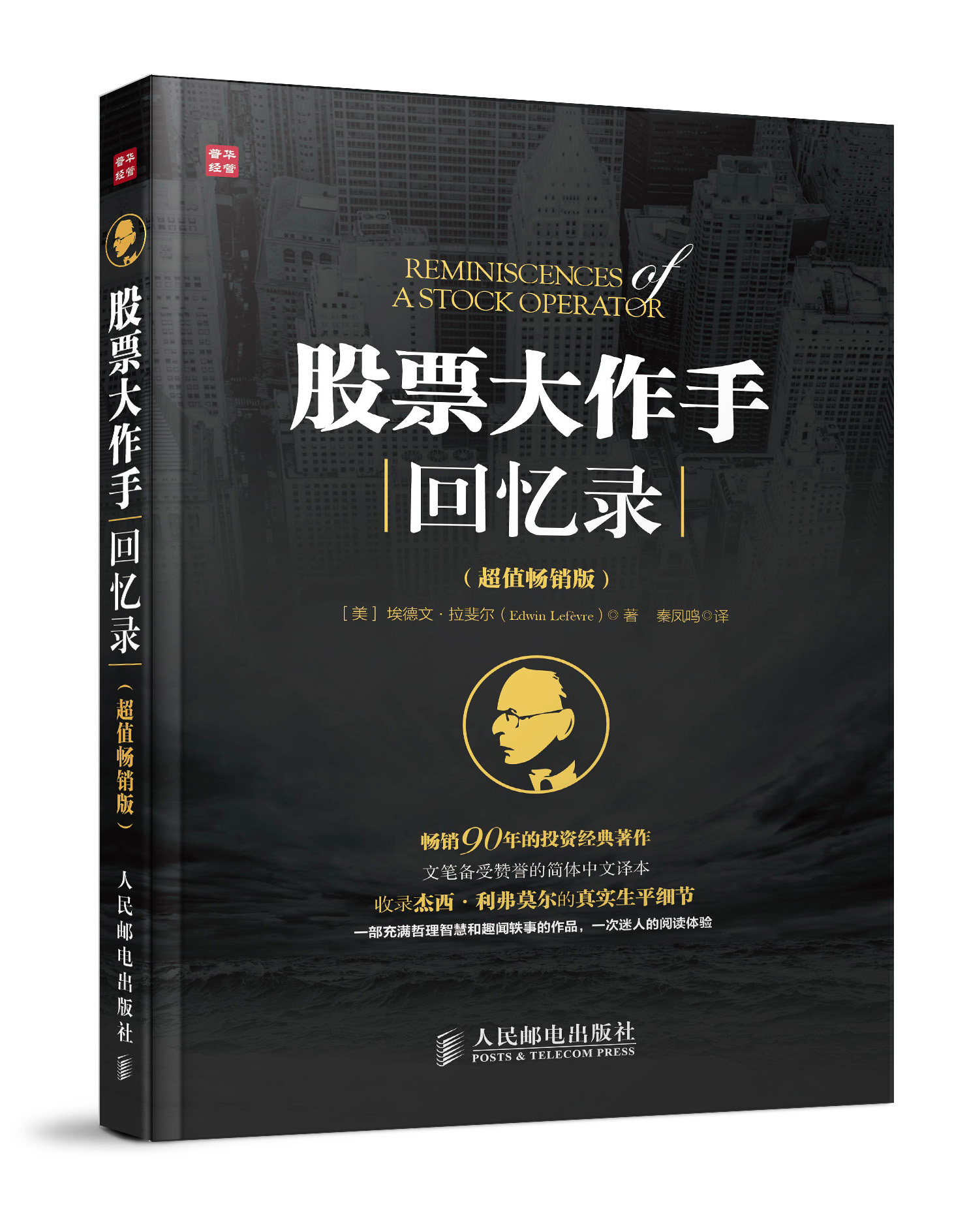 包邮 股票大作手回忆录 股票操盘交易股票炒股入门金融入职必读 人邮