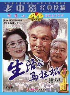 生活 马拉松 1DVD 王润身 正版 高维启 严诚