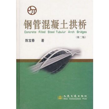 正版钢管混凝土拱桥（第二版）