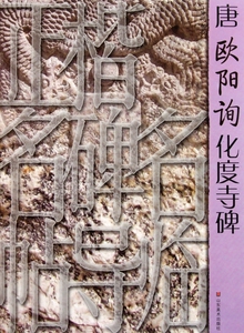 唐欧阳询化度寺碑/正楷名碑名帖导临  正版书籍 木垛图书