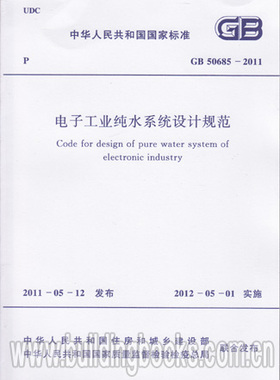 GB50685-2011 电子工业纯水系统设计规范