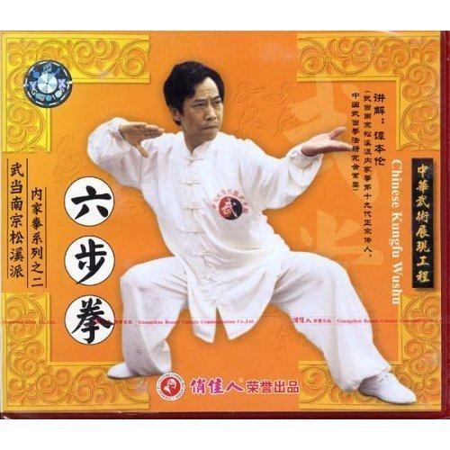 【正版】武当南宗松溪派内家拳系列 六步拳(1vcd) (主讲:谭本伦)