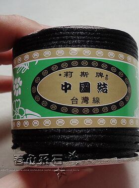 『系石』DIY饰品配件台湾莉斯牌 6号线 黑色 0.5/米特价