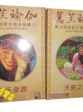 正版 蕙兰瑜伽音乐精选典藏1+2 天籁之音 快乐泉源 8CD