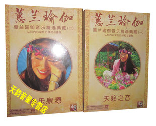 快乐泉源 正版 天籁之音 8CD 蕙兰瑜伽音乐精选典藏1