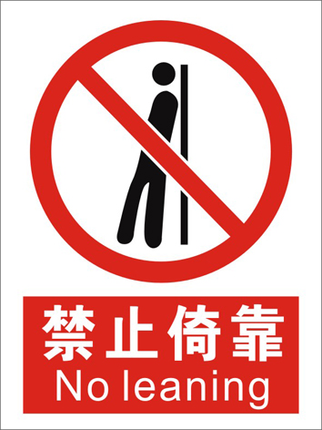 禁止倚靠 安全警示标志牌禁止警告消防验厂标识牌标示牌定做制作