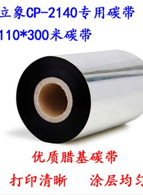 腊基碳带110X300米 立象CP-2140 3140条码打印机标签黑色碳带色带
