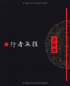 包邮正版 行者无疆 余秋雨 著（软精装版本/修订版，收录数十篇文章） 作家出版社