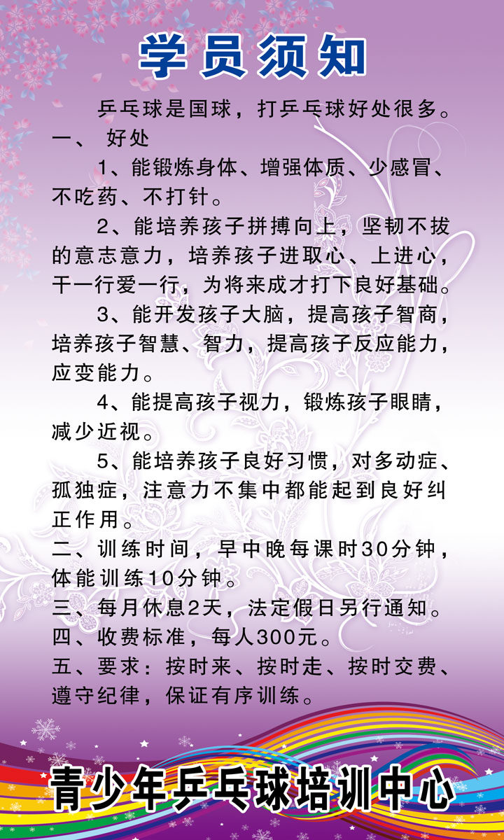 海报印制330展板素材215青少年乒乓球培训中心学员须知psd