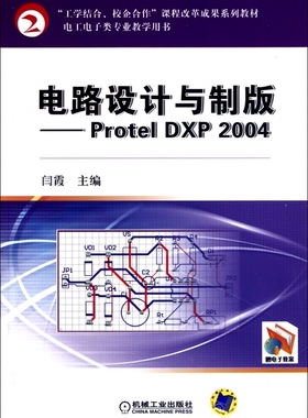 电路设计与制版--Protel DXP2004(电工电子类专业教