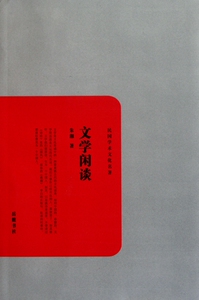 文学闲谈/民国学术文化名  文学 正版书籍 木垛图书