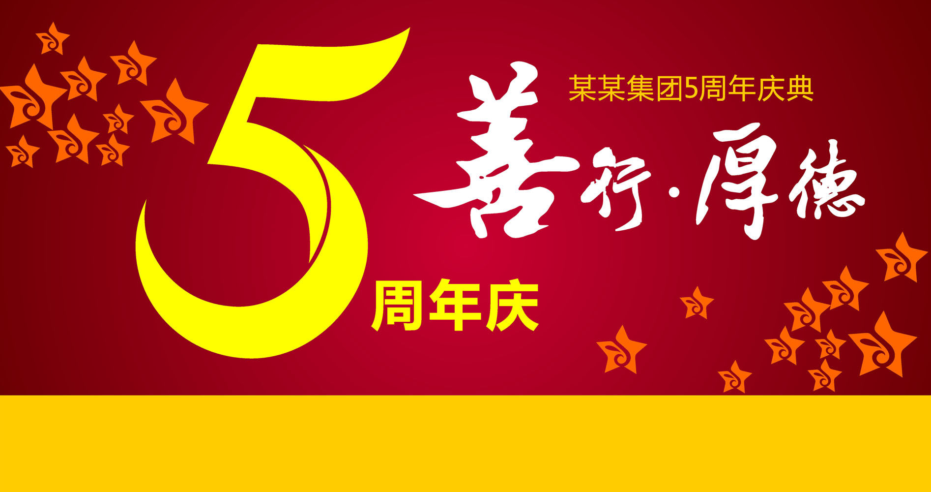 587海报印制海报展板素材964,5周年庆典善行厚德