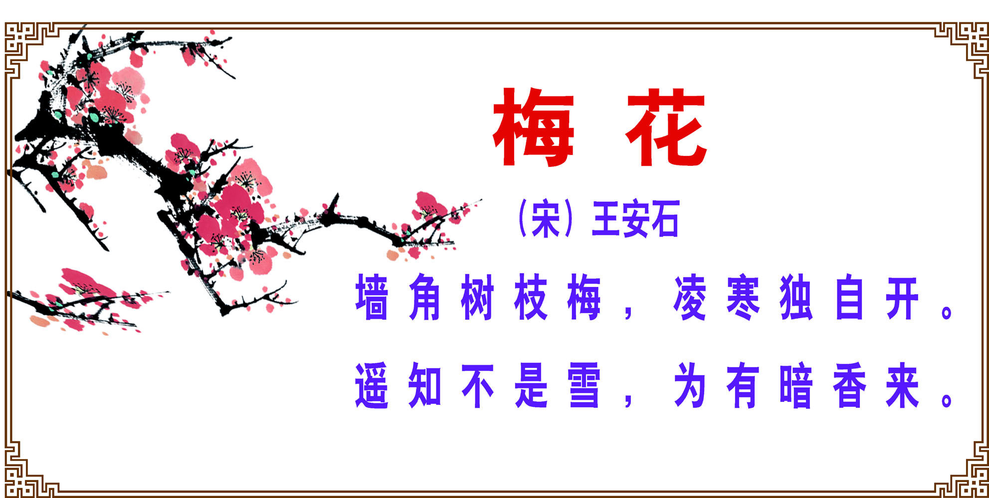 海报印制664展板素材644梅花王安石唐诗宋词学校园画廊