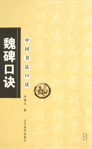 魏碑口诀/中国书法口诀 正版书籍 木垛图书