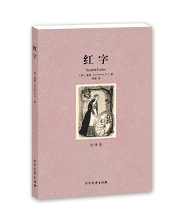 包邮 红字 全译本 无删节 霍桑 著 ( 红字霍桑 红字图书 红字(全译本)/世界文学名著 世界名著 名著 正版