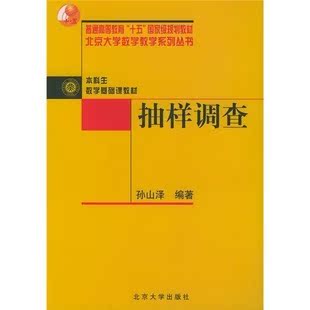 商城正版  本科生数学基础课教材：抽样调查 孙山泽 北京大学出版社