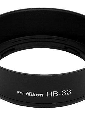适用 尼康 遮光罩 HB 33 HB-33 18-55mm 1代 2代D40 D40X D60套头