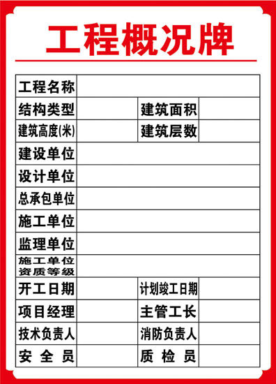 582海报印制海报展板素材366,建设工程公司工程概况牌