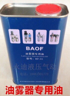 BAOF气动元件油雾器专用油润滑油 透平一号油 BF-01量大优惠