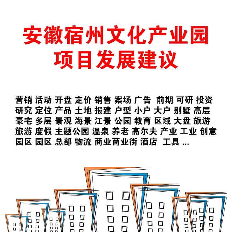 2012年安徽宿州文化产业园项目发展建议 85 前期策划