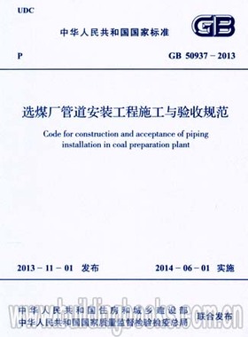 选煤厂管道安装工程施工与验收规范(GB 50937-2013)浮游选煤技术