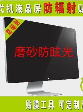台式机液晶显示器保护贴膜17,19,21.5,23,24,27寸高清/磨砂防反光