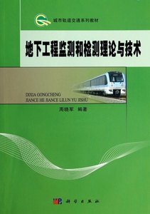 地下工程监测和检测理论与技术(城市轨道交通系列教材) 博库网