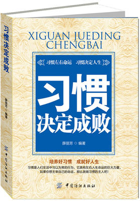 正版包邮习惯决定成败图书