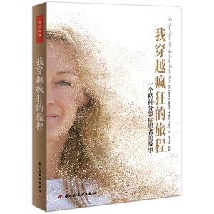 万千心理-我穿越疯狂的旅程-一个精神分裂症患者的故事